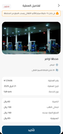 شاشة تفاصيل العملية قبل التأكيد