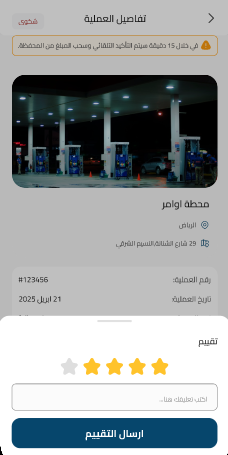 شاشة إرسال تقييم العملية
