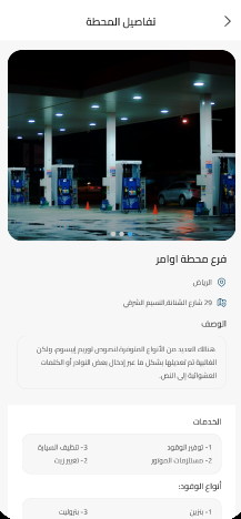 شاشة تفاصيل المحطة والخدمات وأنواع الوقود