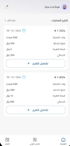 الصفحة الرئيسية وتقارير العمليات