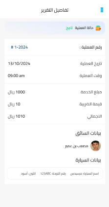 شاشة تفاصيل التقرير وبيانات السائق والسيارة